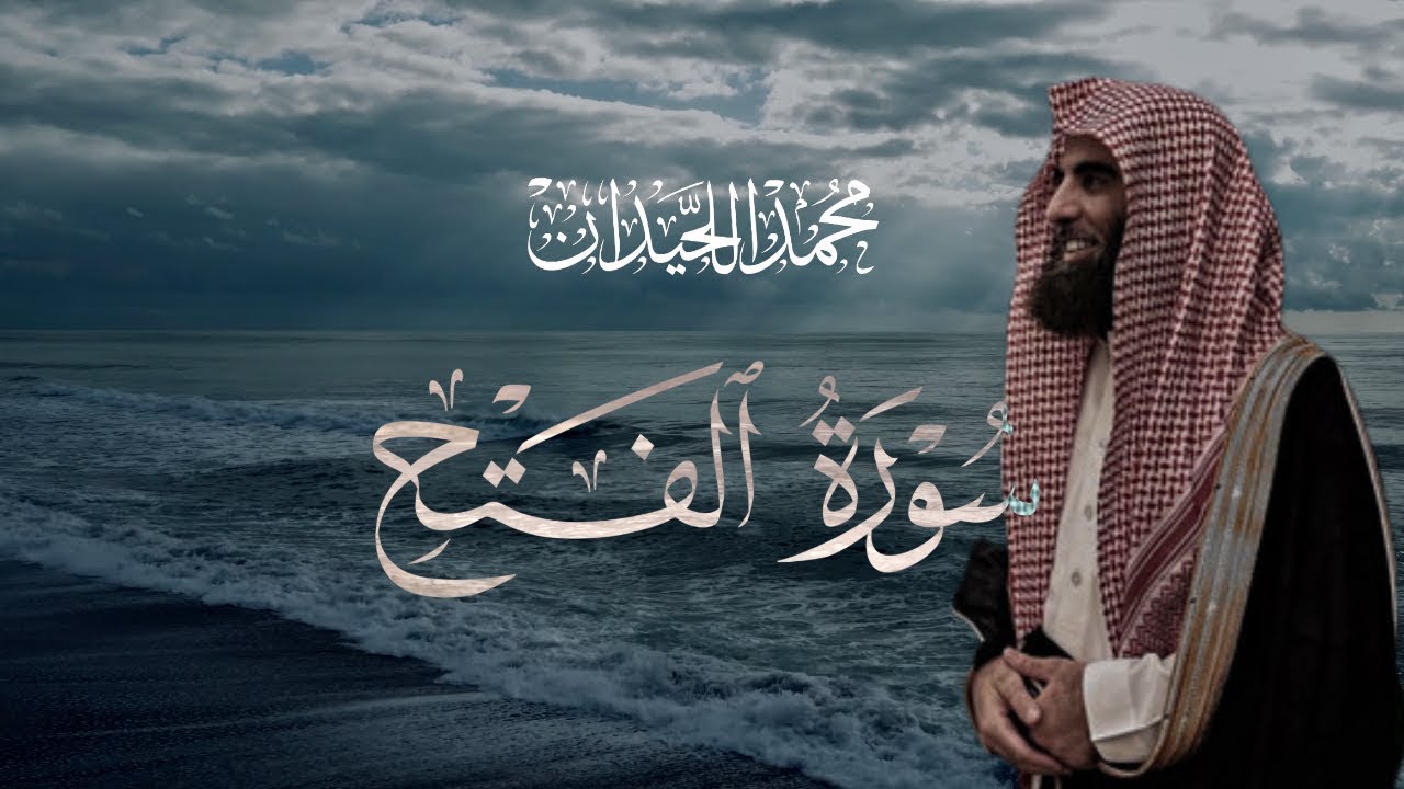 Surah Al-Fath – Soothing Written Recitation by Sheikh Muhammad Al-Luhaidan