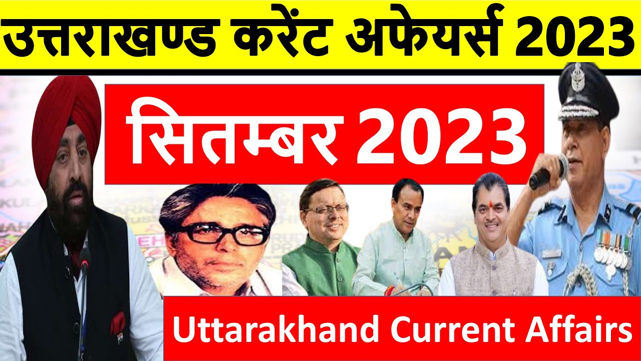 Uttarakhand Current Affairs 2023 | September 2023 | उत्तराखण्ड करेंट अफेयर्स 2023 |Uttarakhand CA GK