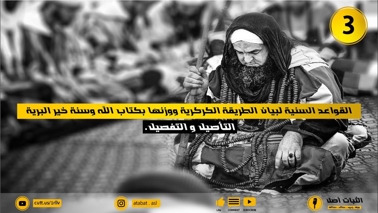 بيان عقائد الطريقة الكركرية والرد عليها 3 I التأصيل الممل I أيوب أبو العباس