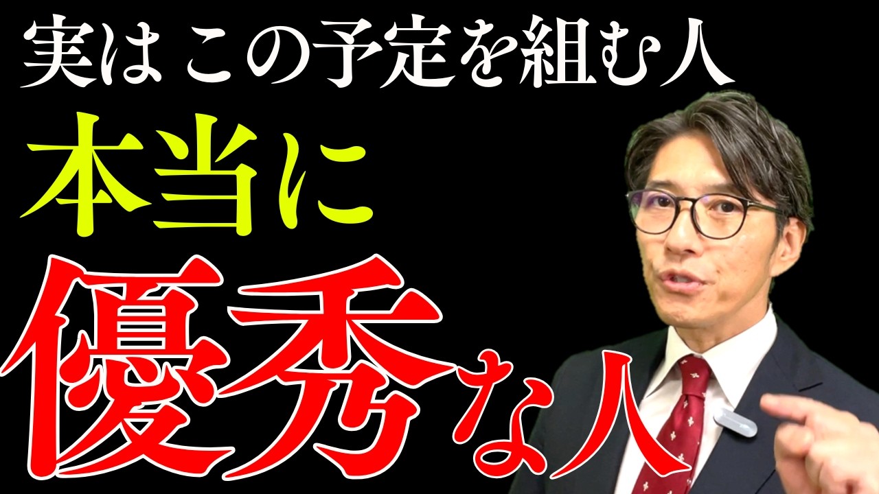 【しごできの共通点】この時間の使い方する人は頭がいい！時間管理の基本　　（年200回登壇、リピート9割超の研修講師）