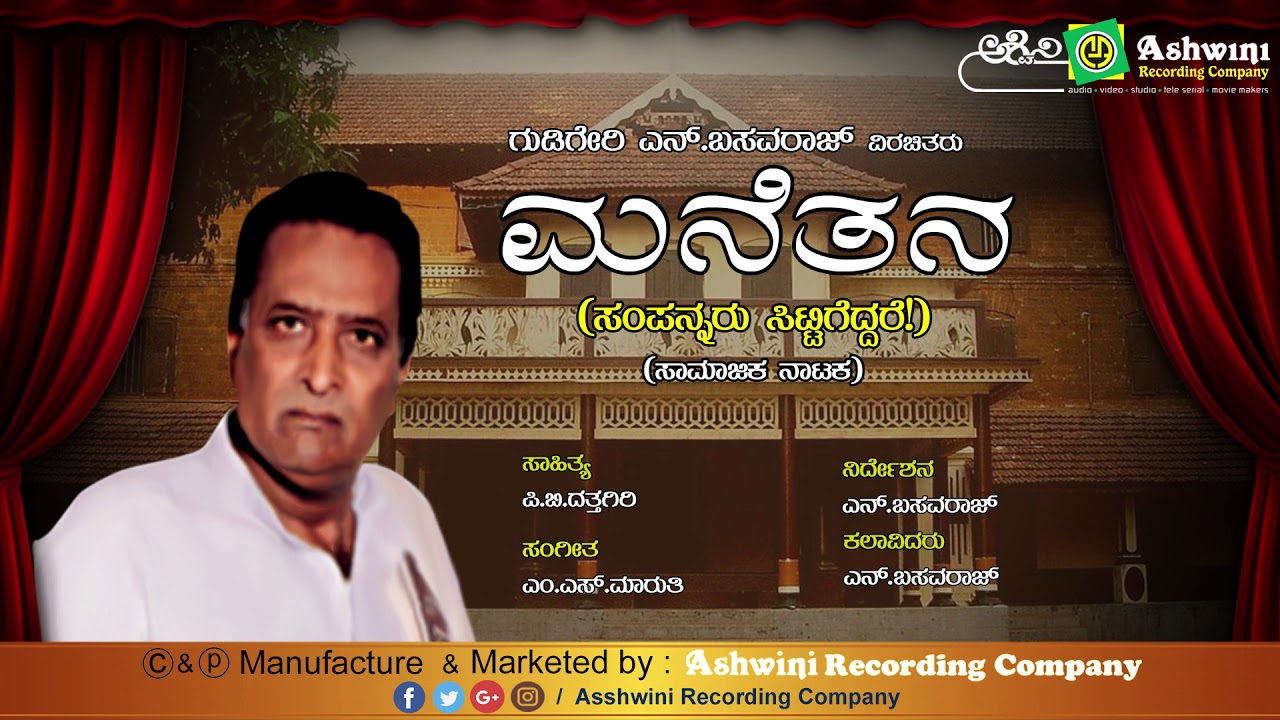 Manetana  || Sampannaru Sittigeddare || Social Drama || Gudigere Basavaraju