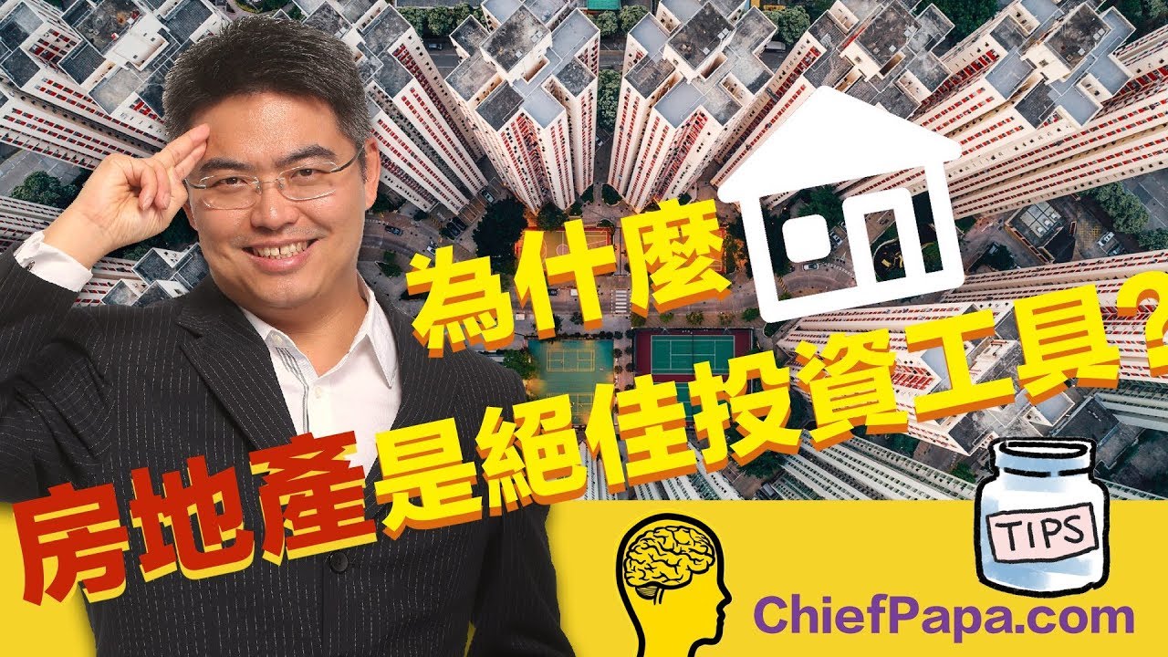 ChiefPaPa  為什麼 #房地產 是絕佳 #投資 工具