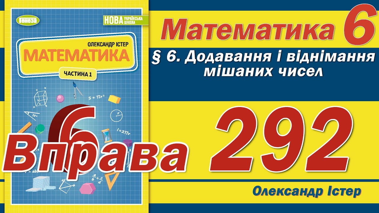 Істер Вправа 292. Математика 6 клас