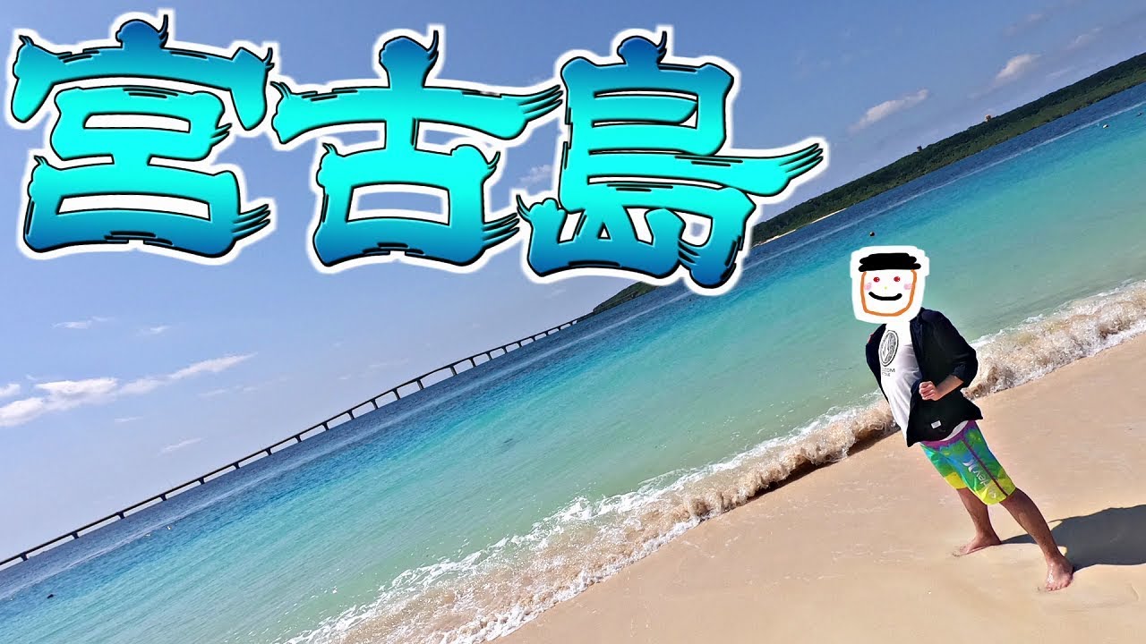 【旅動画】宮古島旅行談