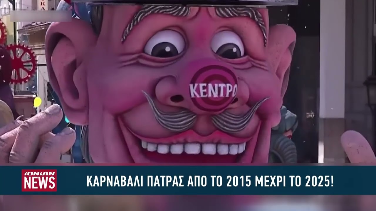 Καρναβάλι Πάτρας από το 2015 μέχρι το 2025!