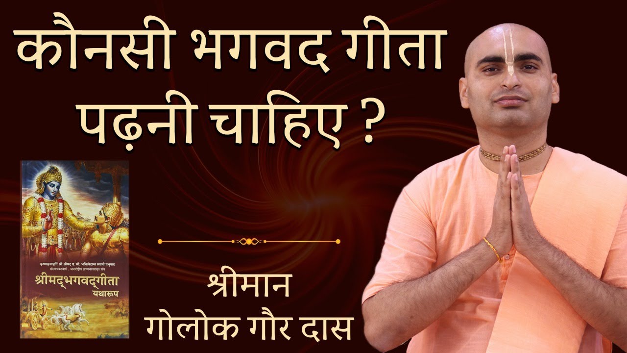 कौनसी Bhagavad Gita पढ़नी चाहिए ? Which Bhagavad Gita book should I read ? Hare Krsna TV