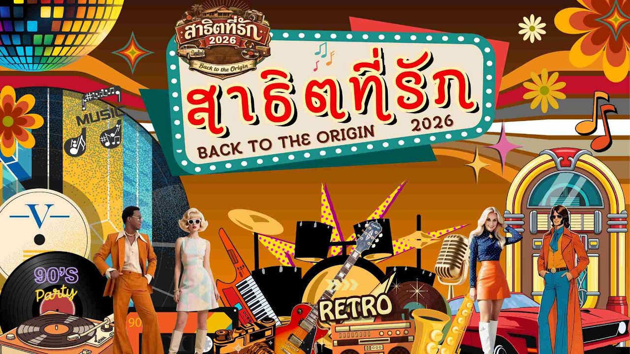🔴 [Live]สาธิตที่รัก 2026 Back to the Origin ย้อนยุค...สุขกันเถอะเรา