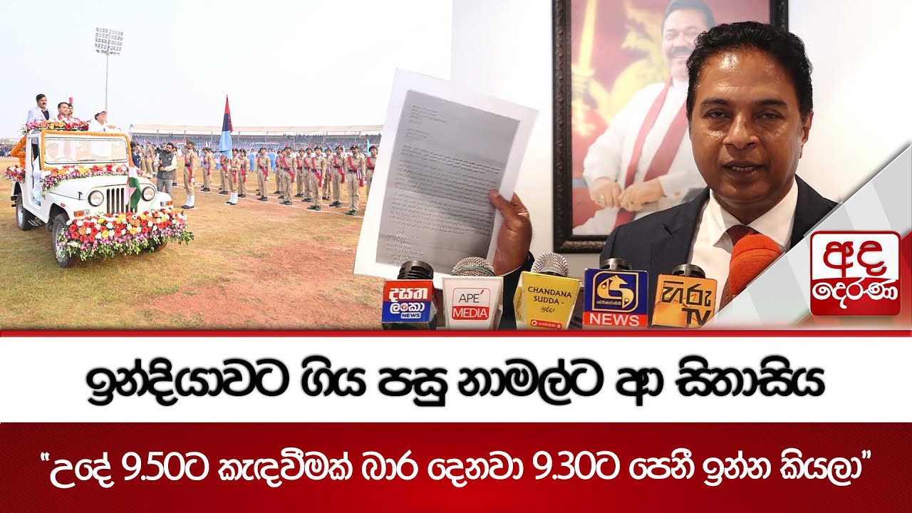 ඉන්දියාවට ගිය පසු නාමල්ට ආ සිතාසිය - 