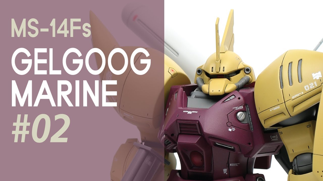 MS-14Fs GELGOOG MARINE #2 - HGUC 겔구그 마린 시마전용기 제작하기