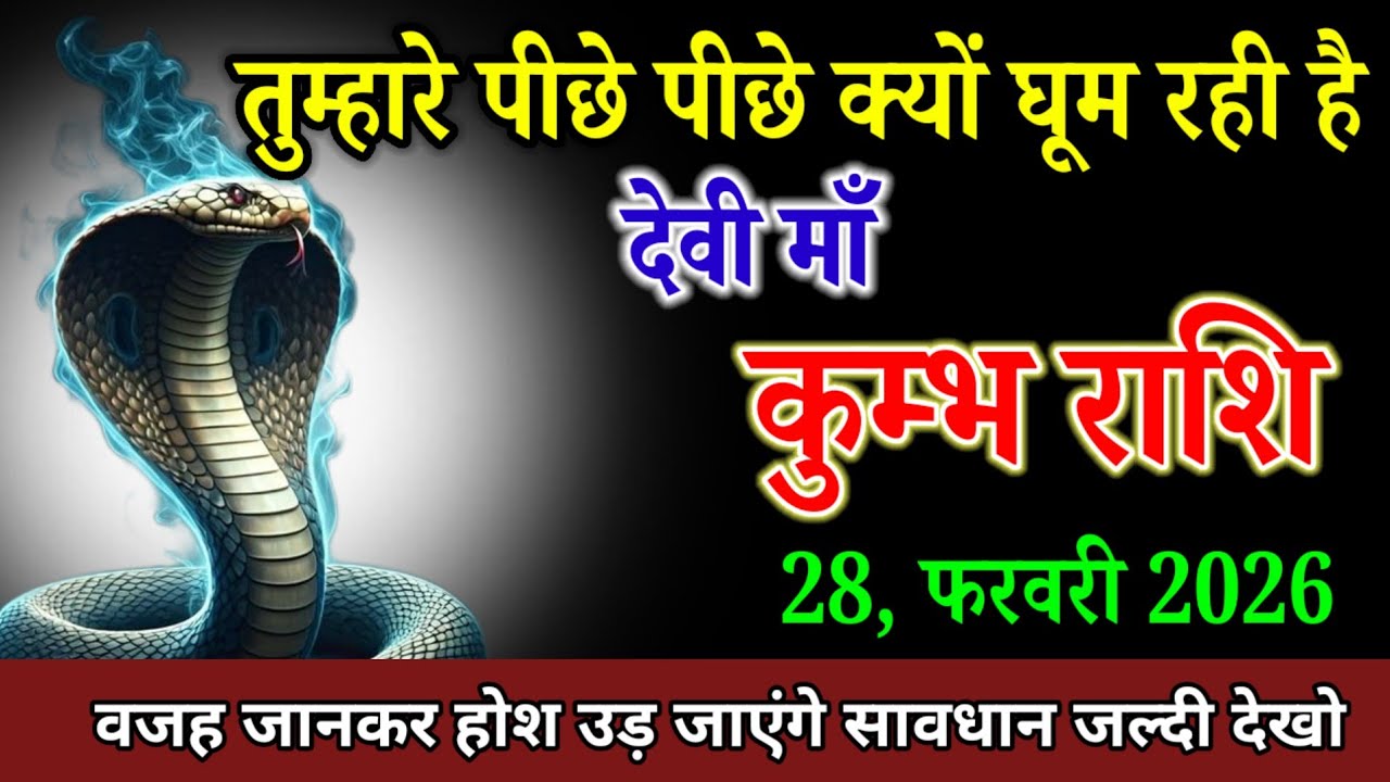 कुम्भ राशि वालों 28 29 जनवरी 2026 तुम्हारे पीछे पीछे क्यों घूम रही है देवी मां। Kumbh Rashi 