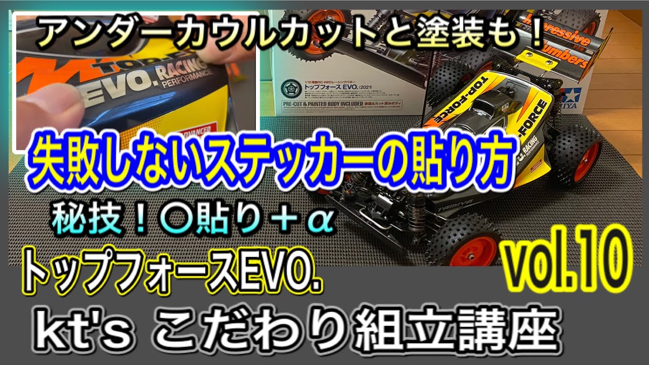 【こだわり組立10/11】トップフォースEVO. 初心者必見！仕上げに差がつくステッカーの貼り方。