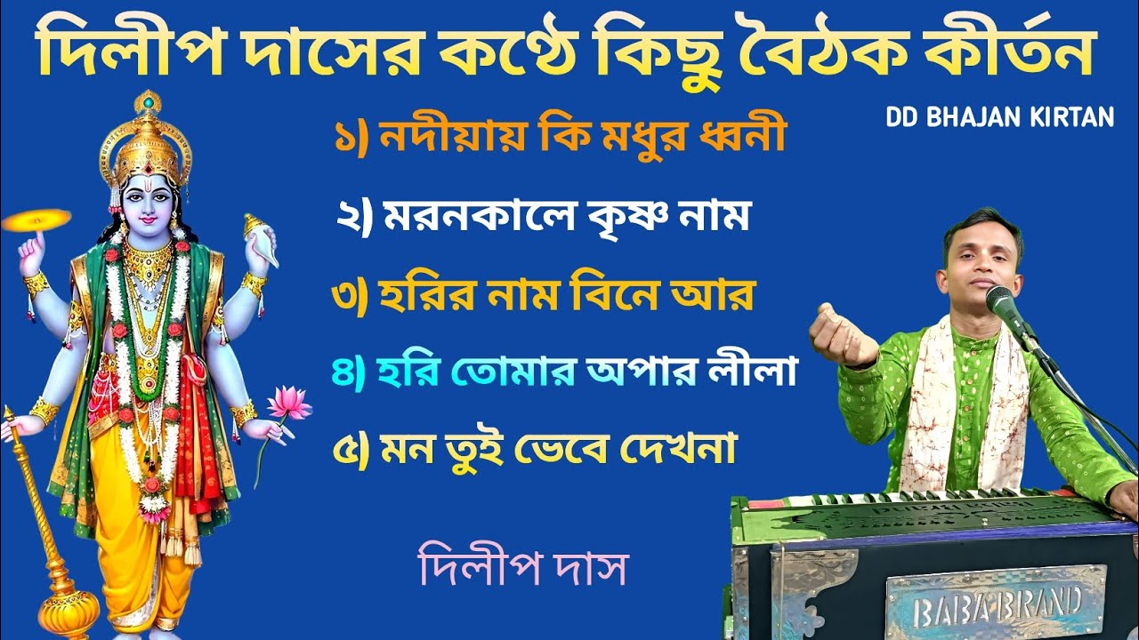 দিলীপ দাসের কণ্ঠে বৈঠক কীর্তন।। dilip das kirtan album।। dilip das।। ভক্তিগীতি।। dd bhajan kirtan