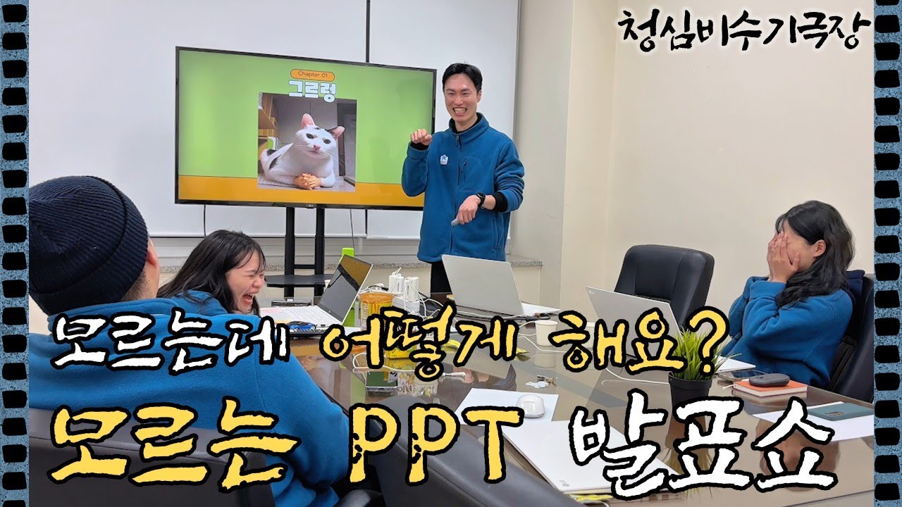 PPT발표요? 모르는데 어떻게 해요?😵 EP.2 모르는 PPT발표쇼ㅣ 청심 비수기극장