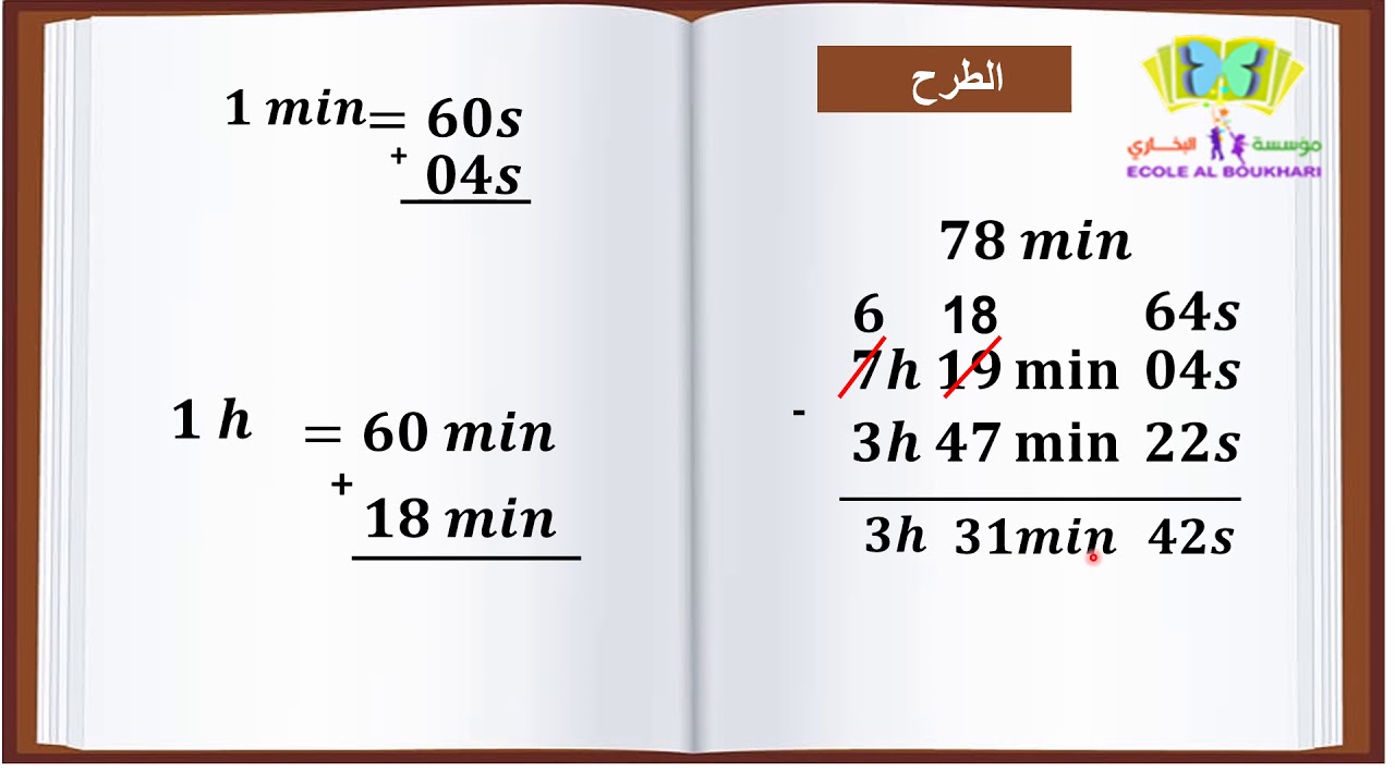 قياس الزمن : تحويل ، جمع وطرح للمستوى الخامس ابتدائي
