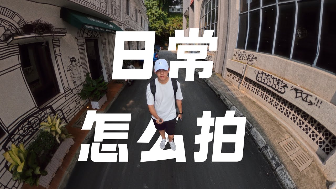 日常不像宣传片精彩｜Insta360 X5｜10个简单拍法