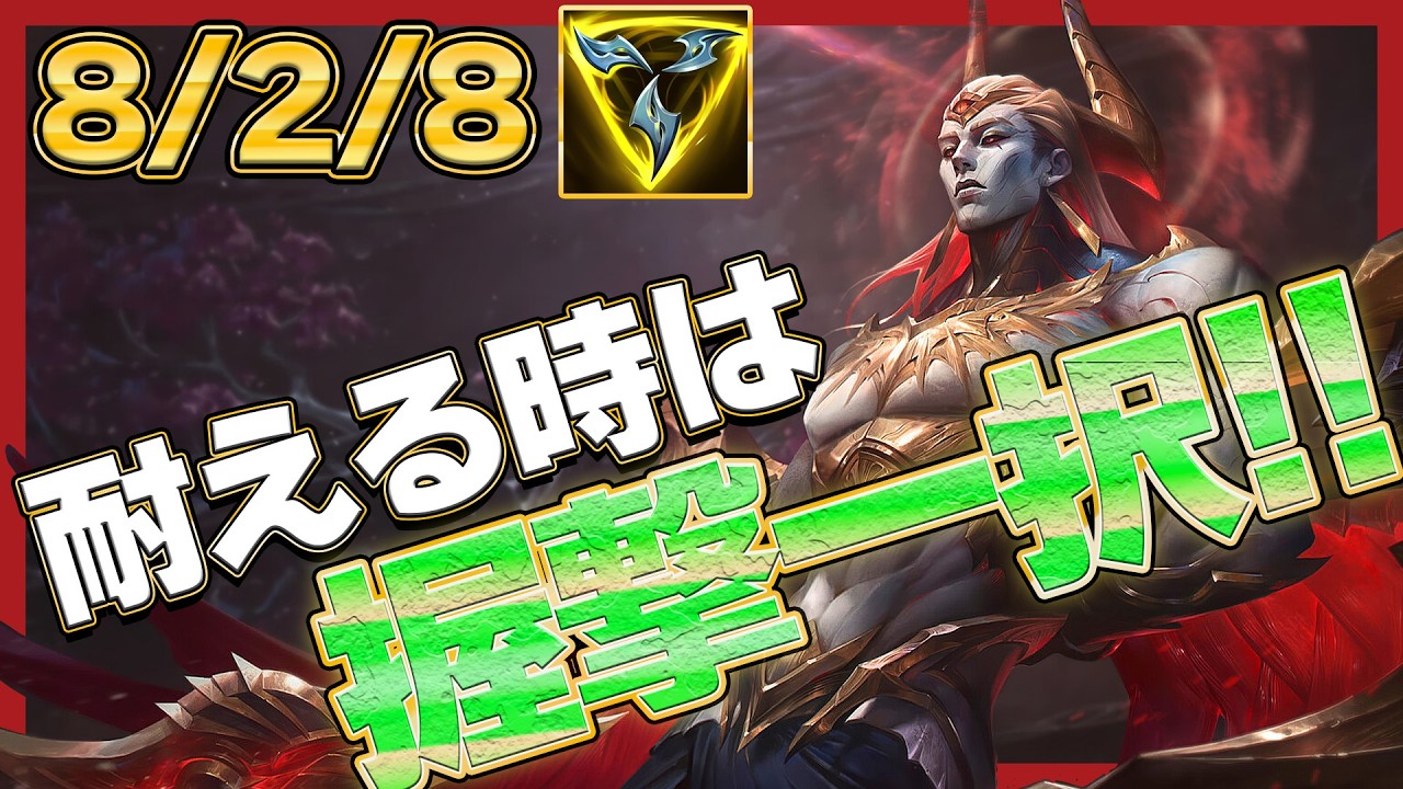 レンジ相手に征服者もってない？耐えるときは不死者の握撃一択！【わしだい / Washidai / League of Legends/ザーヘン/Zaahen】