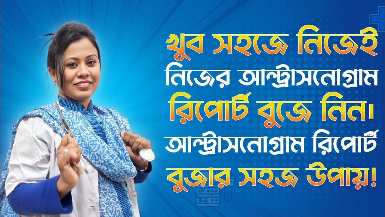 সহজেই আল্ট্রাসনোগ্রাম রিপোর্ট নিজে নিজেই বুজে নিন। Ultrasound report #ultrareport #ultra