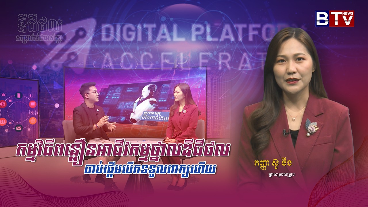 ឌីជីថលសម្រាប់ទាំងអស់គ្នា | D4ALL | កម្មវិធីពន្លឿនអាជីវកម្មថ្នាលឌីជីថល ចាប់ផ្តើមបើកទទួលពាក្យហើយ