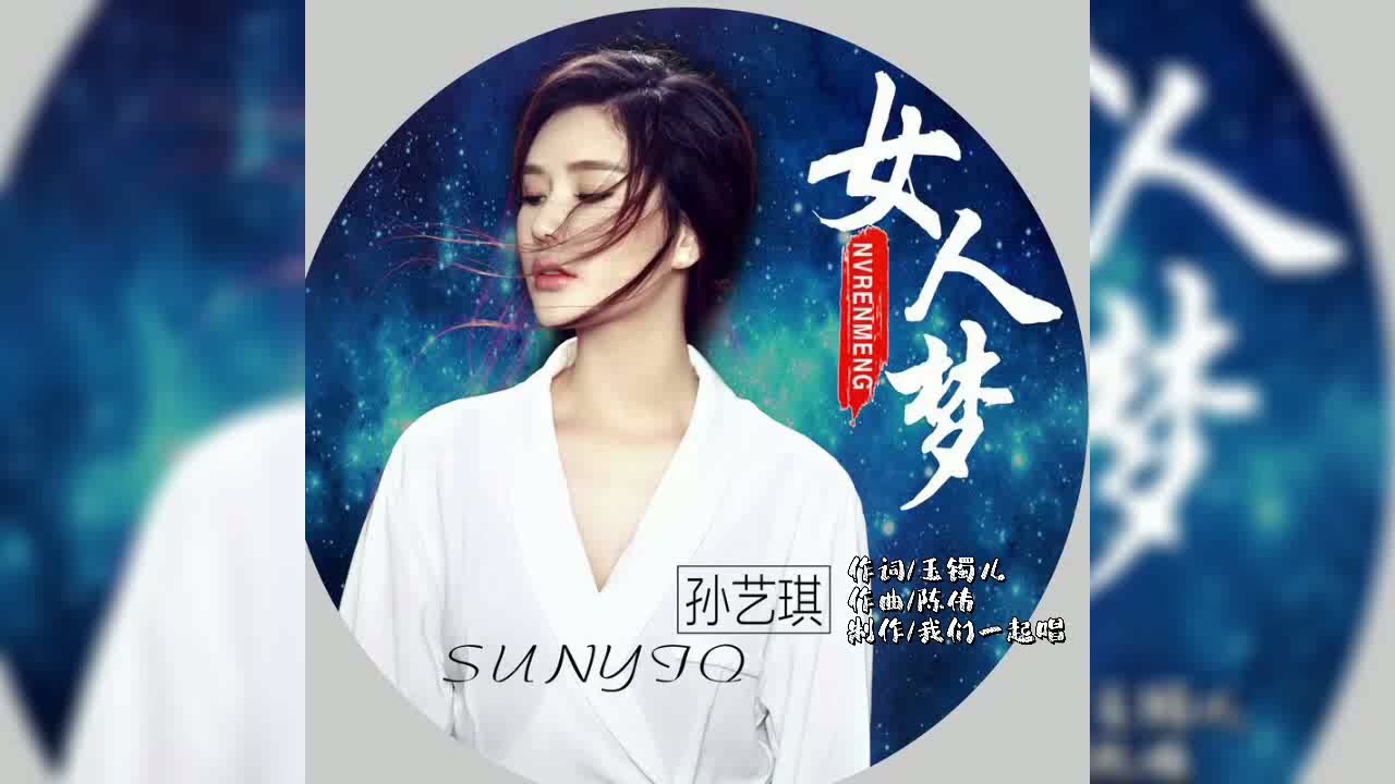 孙艺琪   女人梦MTV