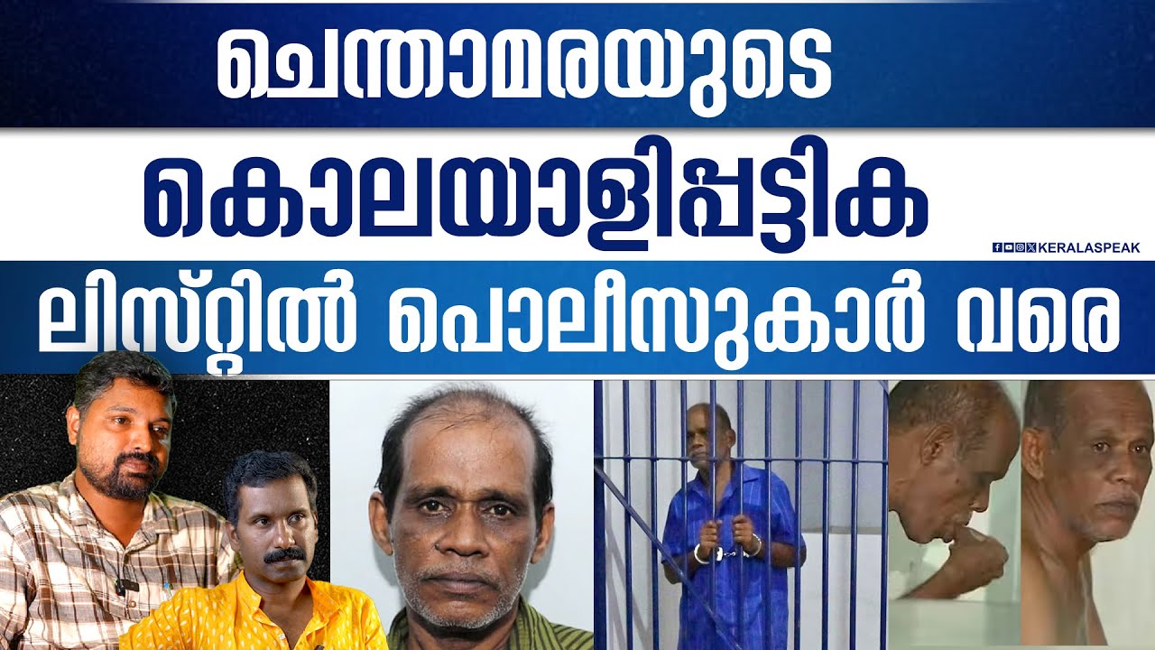 രാമൻ രാഘവൻ്റെ പിന്മുറക്കാരനായ പാലക്കാട്ടെ ചെന്താമര.