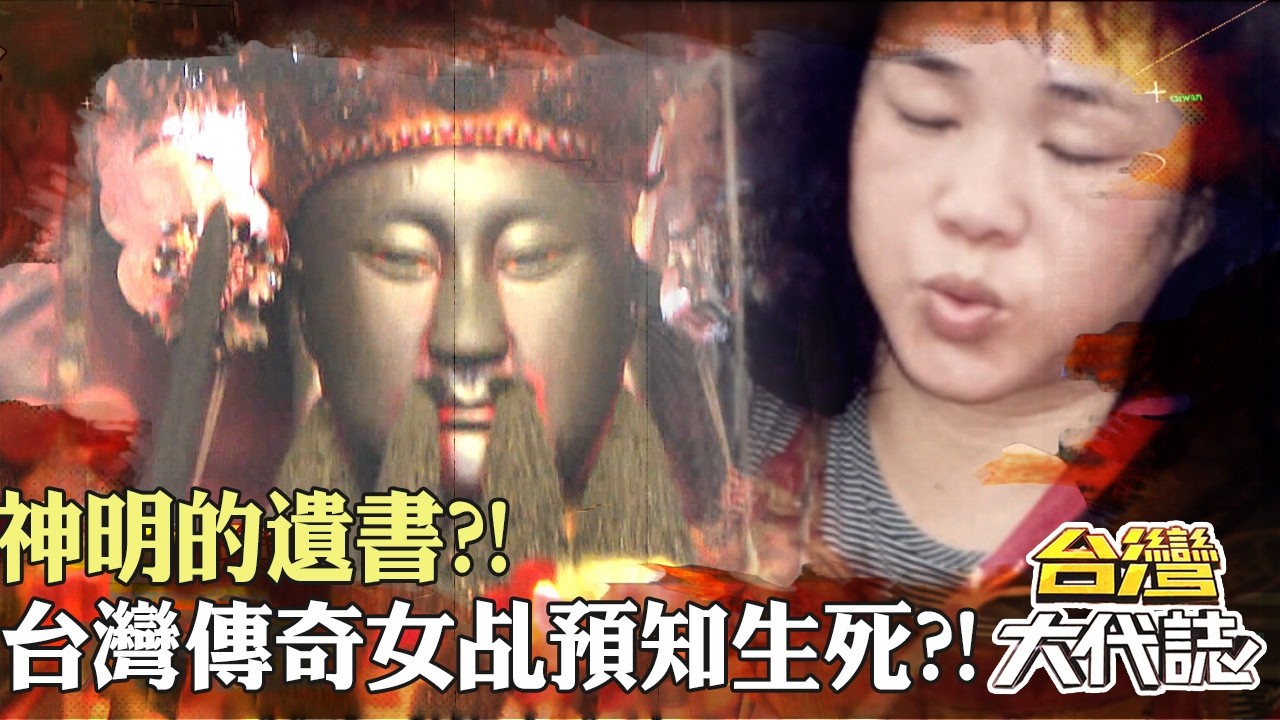 草尾嶺玄天上帝！降妖伏魔電箱全爆？！神明的遺書？！台灣傳奇女乩預知生死？！｜ 《#台灣大代誌》@57GoFun