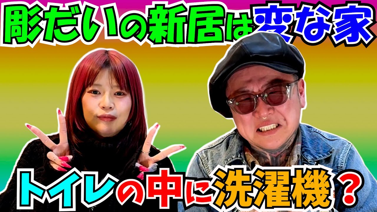 引っ越しで大失敗した彫だい