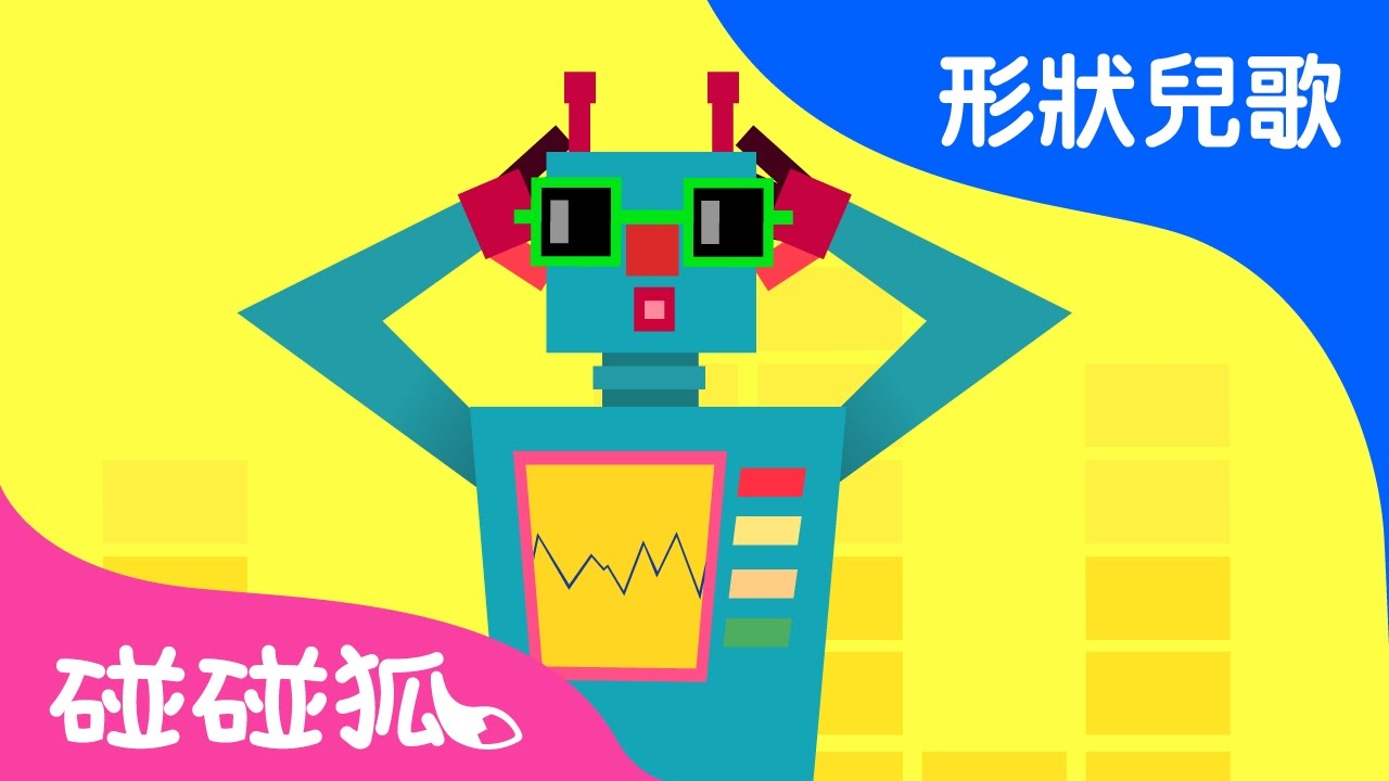 正方形機器人(Square Robot) | 形狀兒歌 | 碰碰狐！兒童兒歌