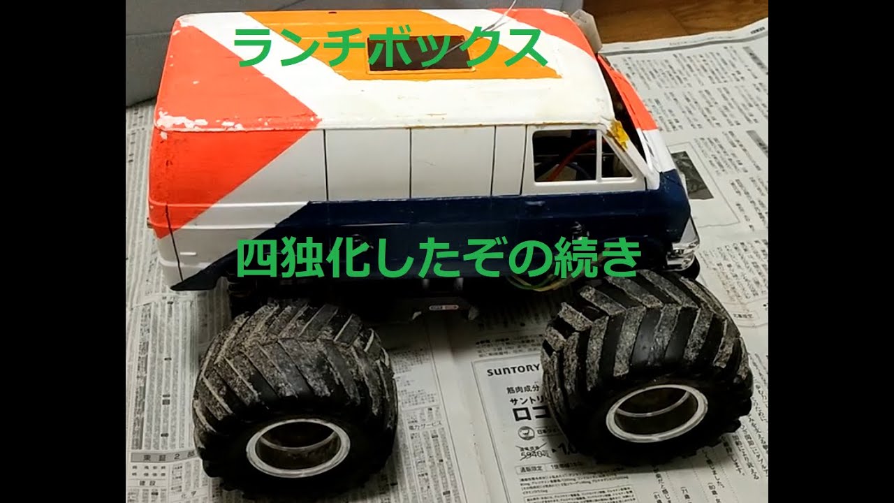 ランチボックスを四独（多分）で四駆にしたぞ