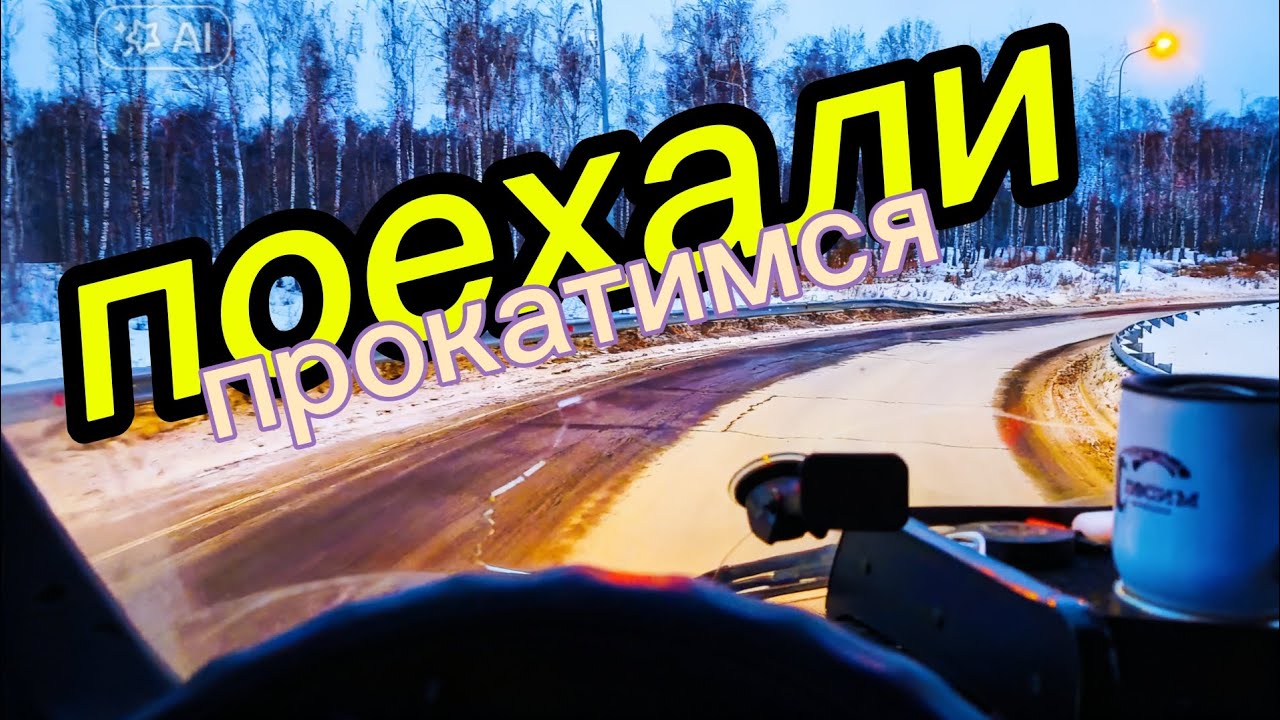Едем в рейс! Улетел с Трассы, плохая видимость! #174 #трасса #дальнобой