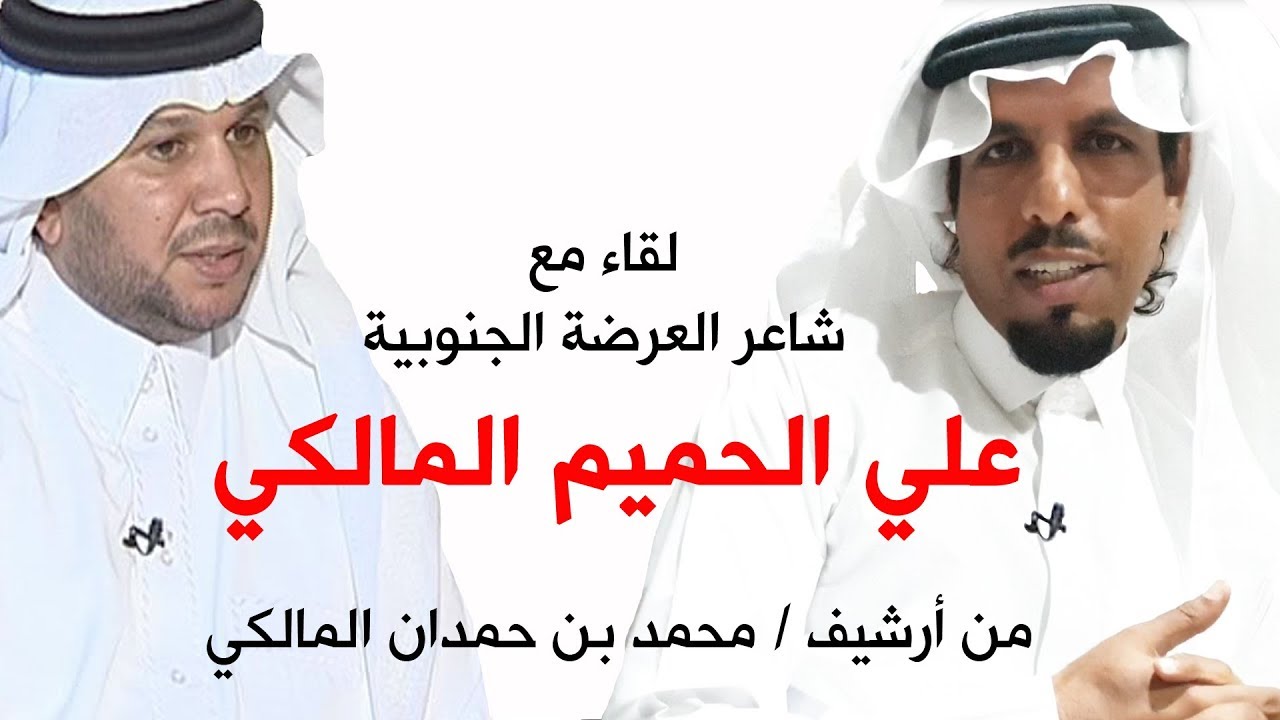 لقاء مع شاعر العرضة الجنوبية / علي الحميم المالكي . من أرشيف / محمد بن حمدان المالكي