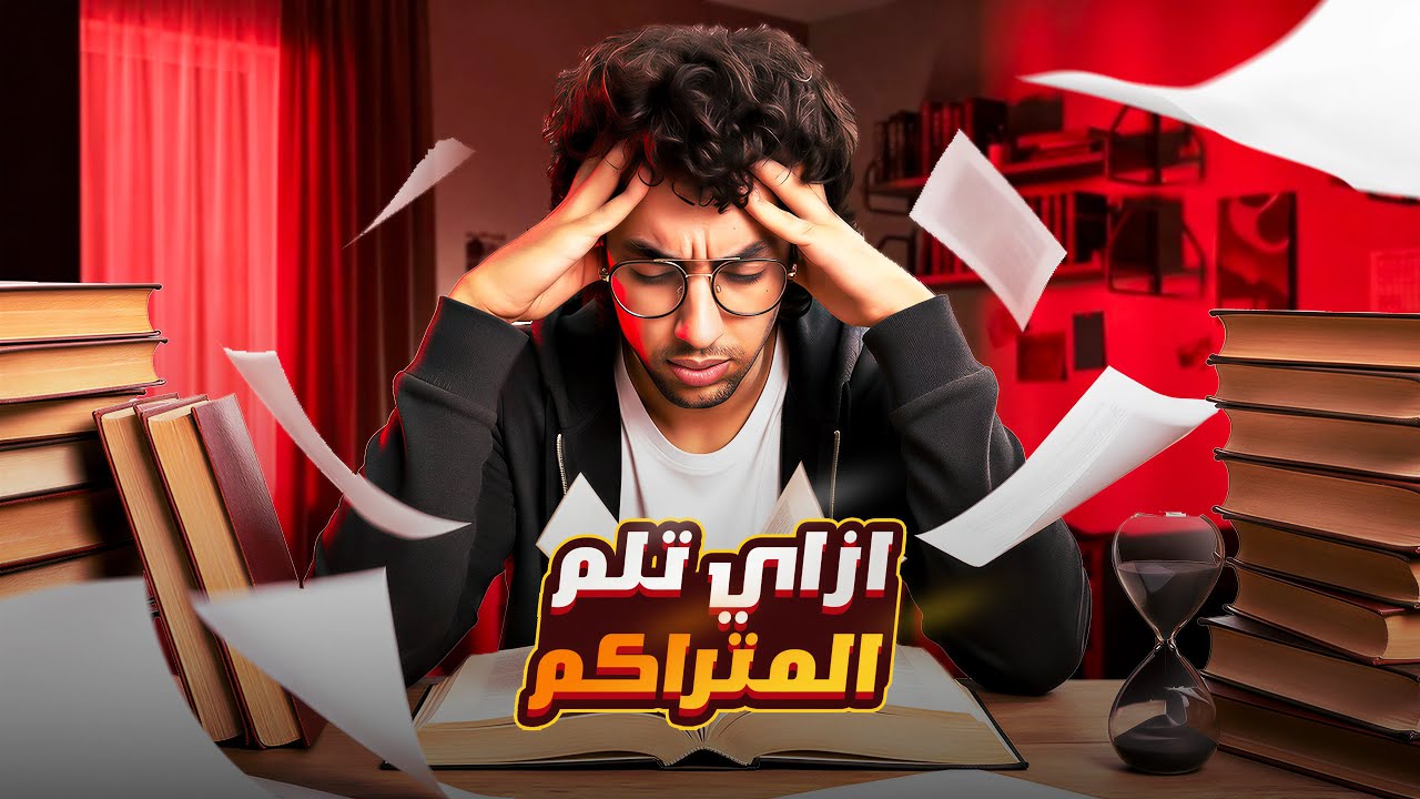 إزاي تلم المتراكم في الثانوية العامة ؟ | أفضل طريقة طبقتها وجبت 99.2%