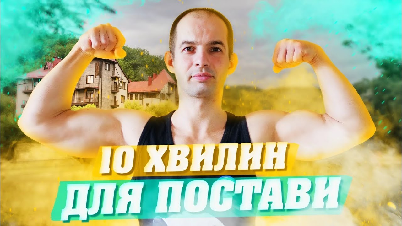 ВПРАВИ ДЛЯ ПОСТАВИ 10 ХВИЛИН / ВИРІВНЯЙ СПИНУ / ТОП 10 ВПРАВ ДЛЯ ПОСТАВИ