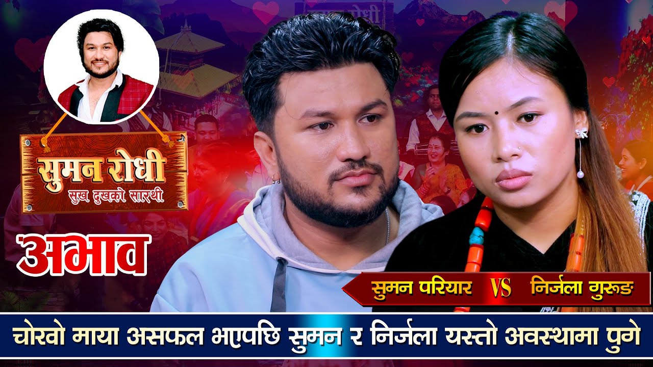 माया छुटेपछि रुँदै टाढिए सुमन र निर्जला | बियोगान्त दोहोरी | Suman Pariyar Vs Nirjala Gurung Dohori