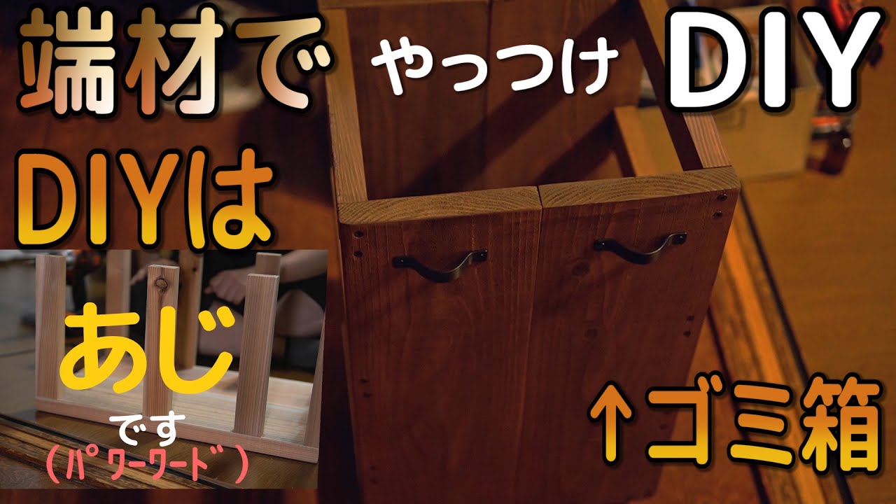 【DIY】やっつけ DIY ~端材で作る適当すぎたゴミ箱~