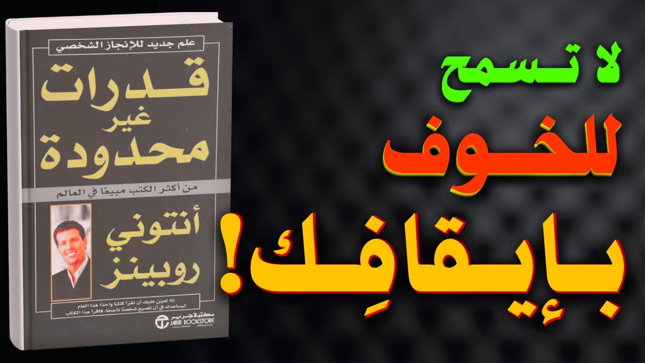 قدرات غير محدودة... اكتشف سر النجاح الشخصي! | كتاب مسموع
