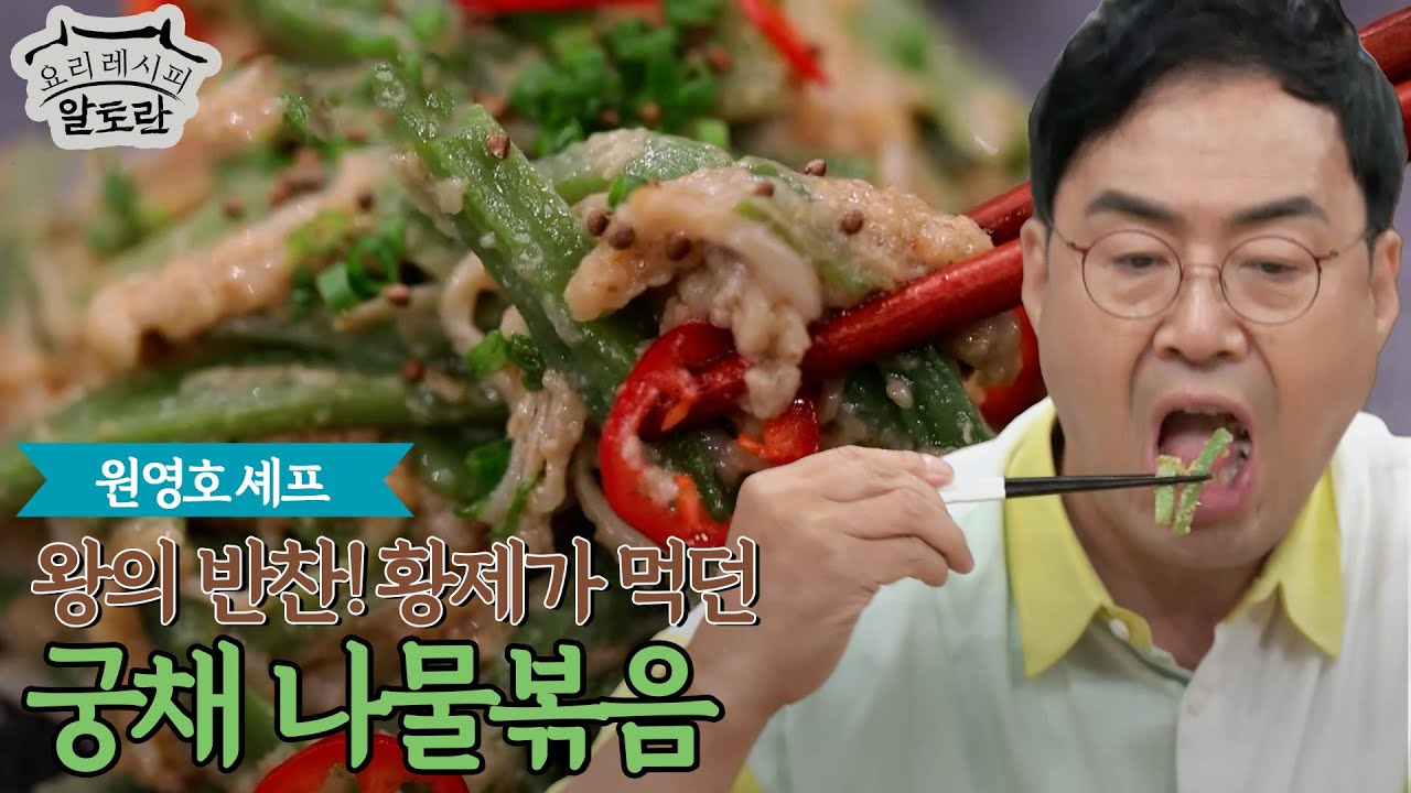 [밑반찬] 황제가 먹던 '궁채 나물볶음'