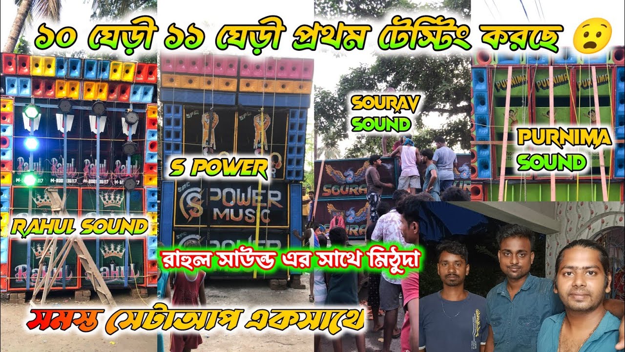  সমস্ত সেটআপ গুলি টেস্টিং করছে 👉 S POWER MUSIC VS RAHUL SOUND VS SOURAV SOUND VS PURNIMA SOUND ??? 