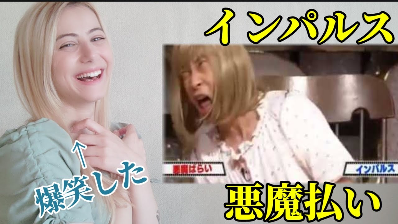 【海外の反応】外国人がインパルス「悪魔払い」を見るっ