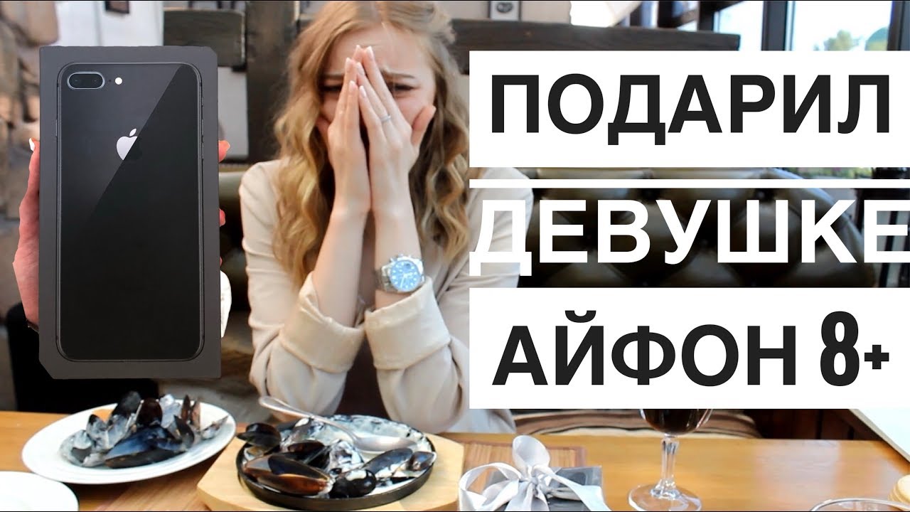 ПОДАРИЛ ДЕВУШКЕ iPhone 8 PLUS ! ЕЁ РЕАКЦИЯ !НЕОЖИДАННО