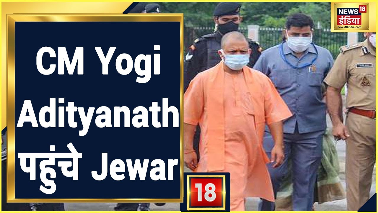 CM Yogi Adityanath पहुंचे Jewar, Noida International Airport की तैयारियों का किया निरीक्षण