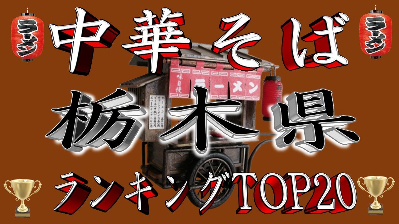 【青竹の中華】栃木県中華そばランキングTOP20！２０２５