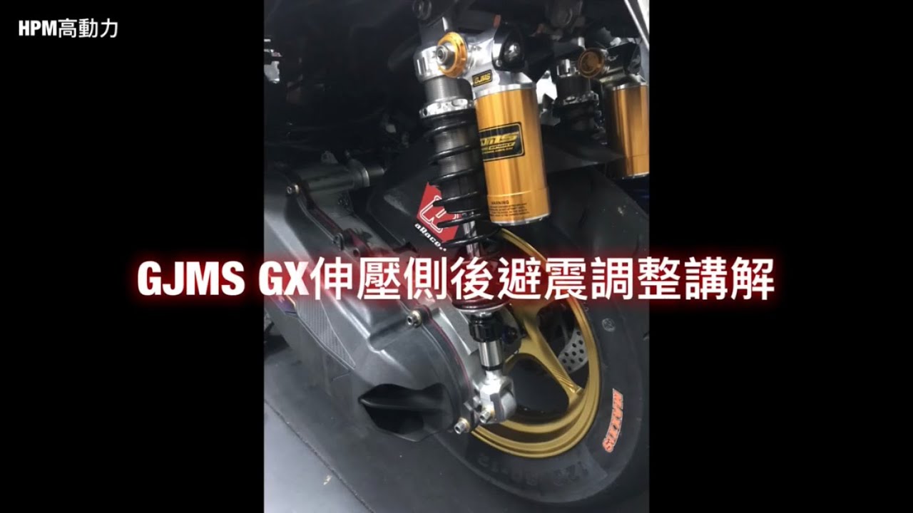 HPM高動力-後避震怎麼調?試給你看。GJMS GX高低速調整的方式