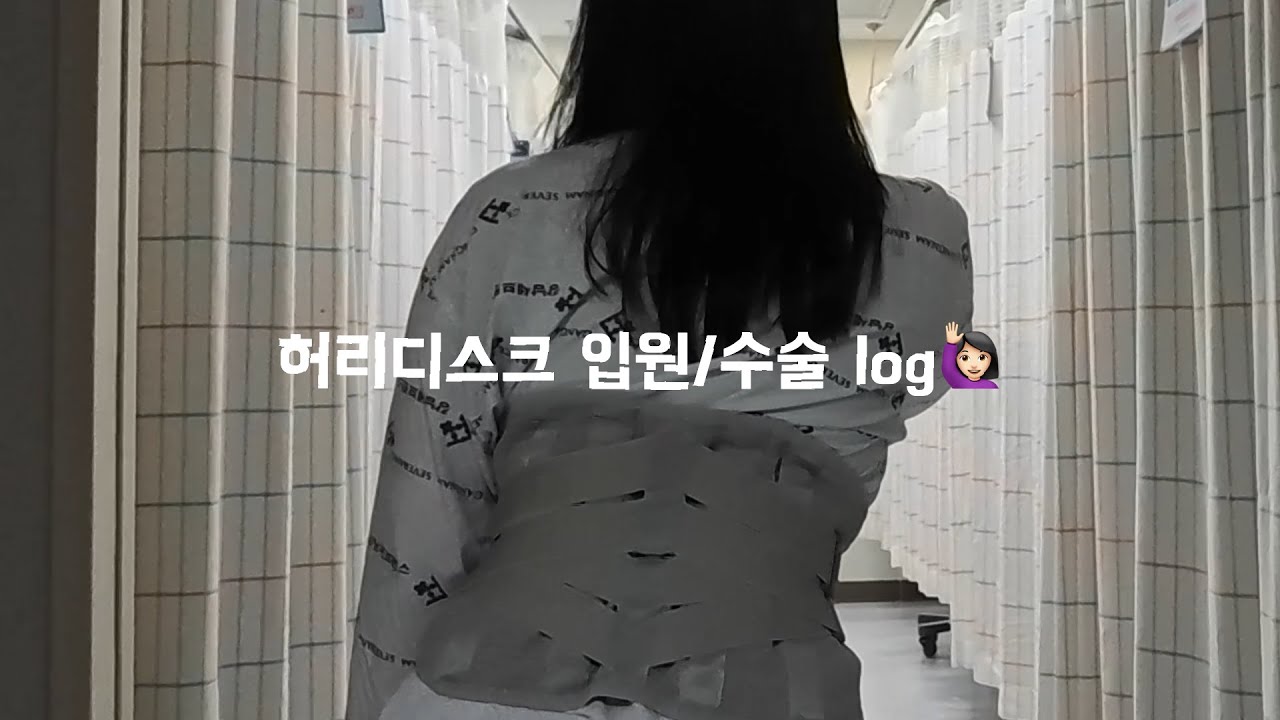 31세 허리 디스크 양방향 내시경 수술 브이로그 ⏐ 대학병원 파업 중 수술