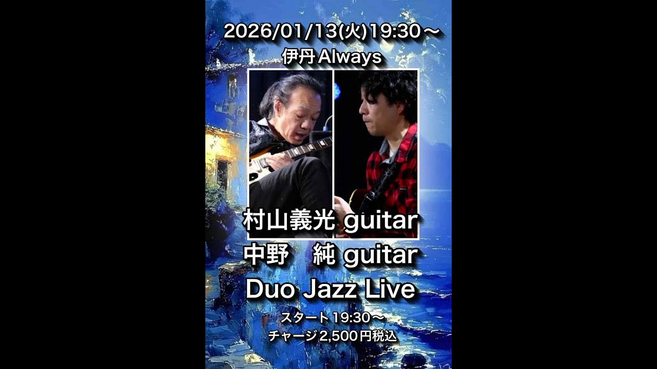2026 01 13 19 41 27​G中野純G村山義光1