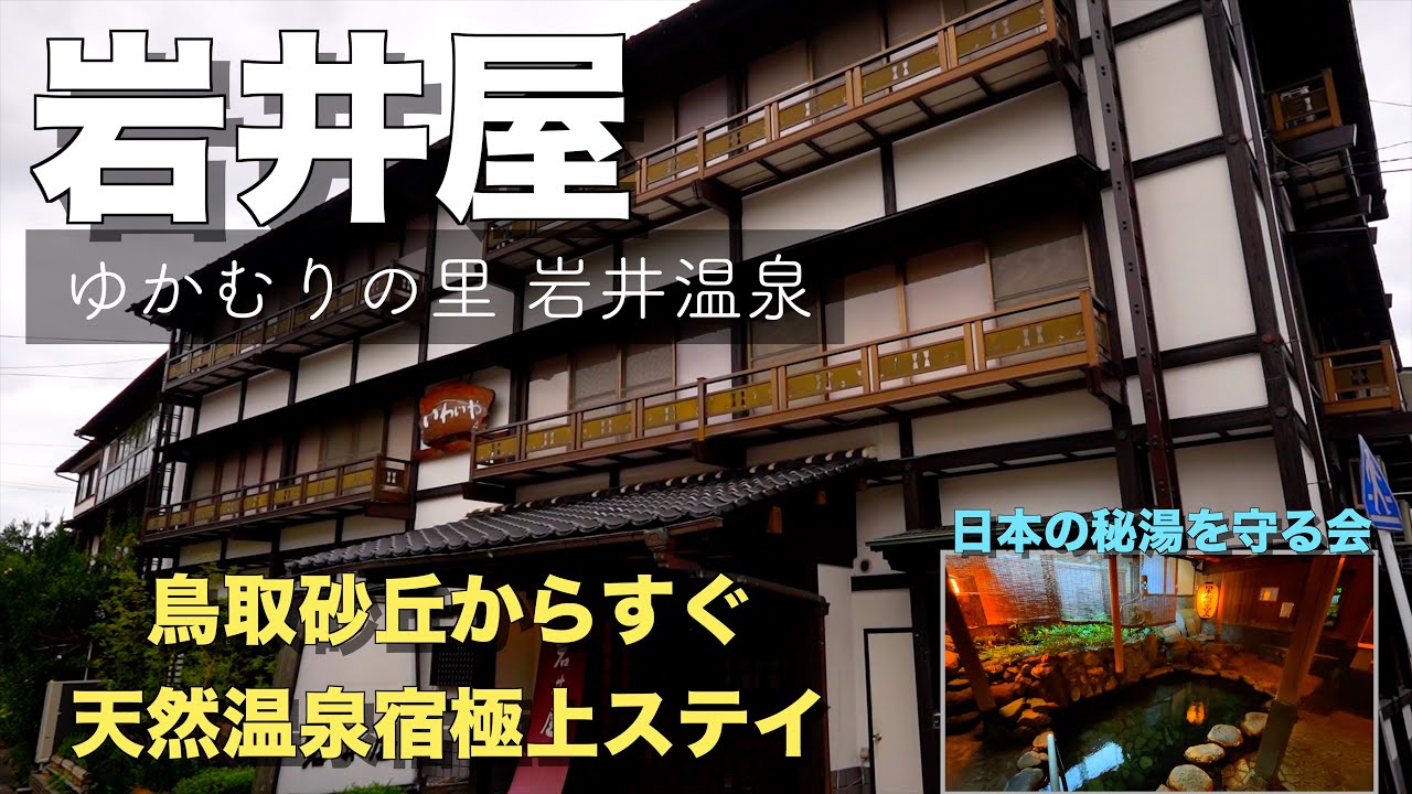 【鳥取県_岩井屋】🇯🇵岩井温泉 秘湯の極上宿で癒しのひととき！日本秘湯を守る会登録の老舗旅館」