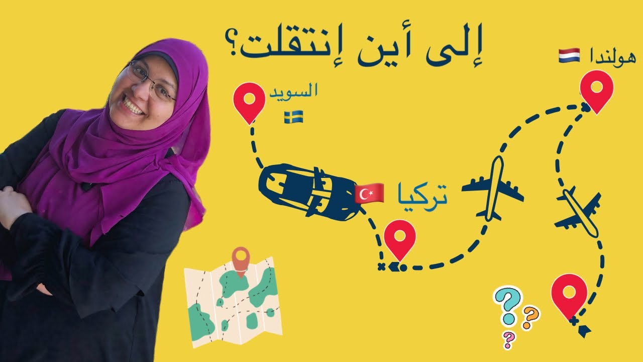 بعد السويد 🇸🇪 إلى أين إنتقلت ولماذا إخترنا هذا البلد؟