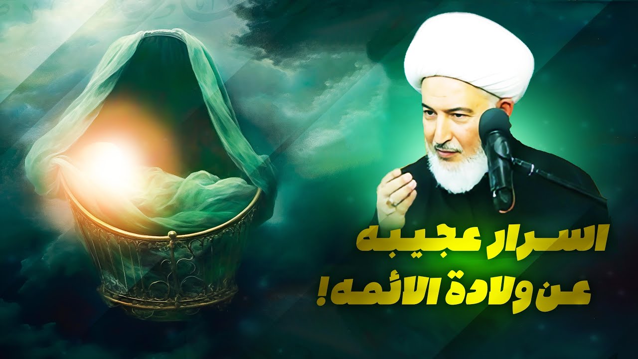 الحقائق الغامضة حول ولادة الائمه عليهم السلام | الشيخ فاضل الصفار