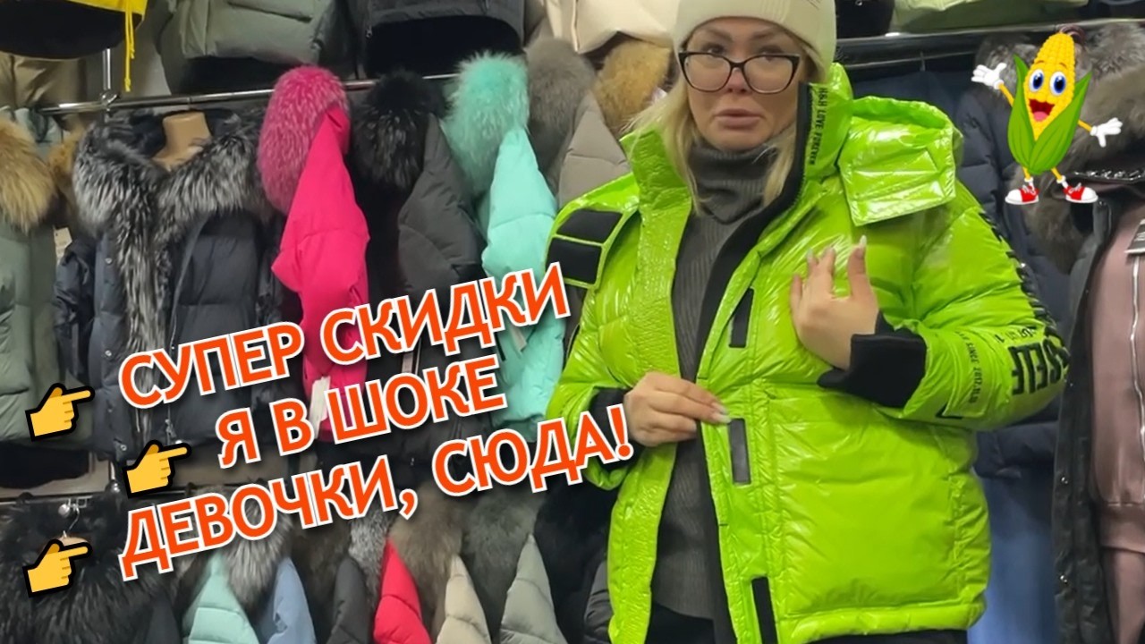 &laquo;Девочки, держитесь! 😄 Я нашла магазин, где пуховики, костюмы и пуферы по таким ценам, что хочется