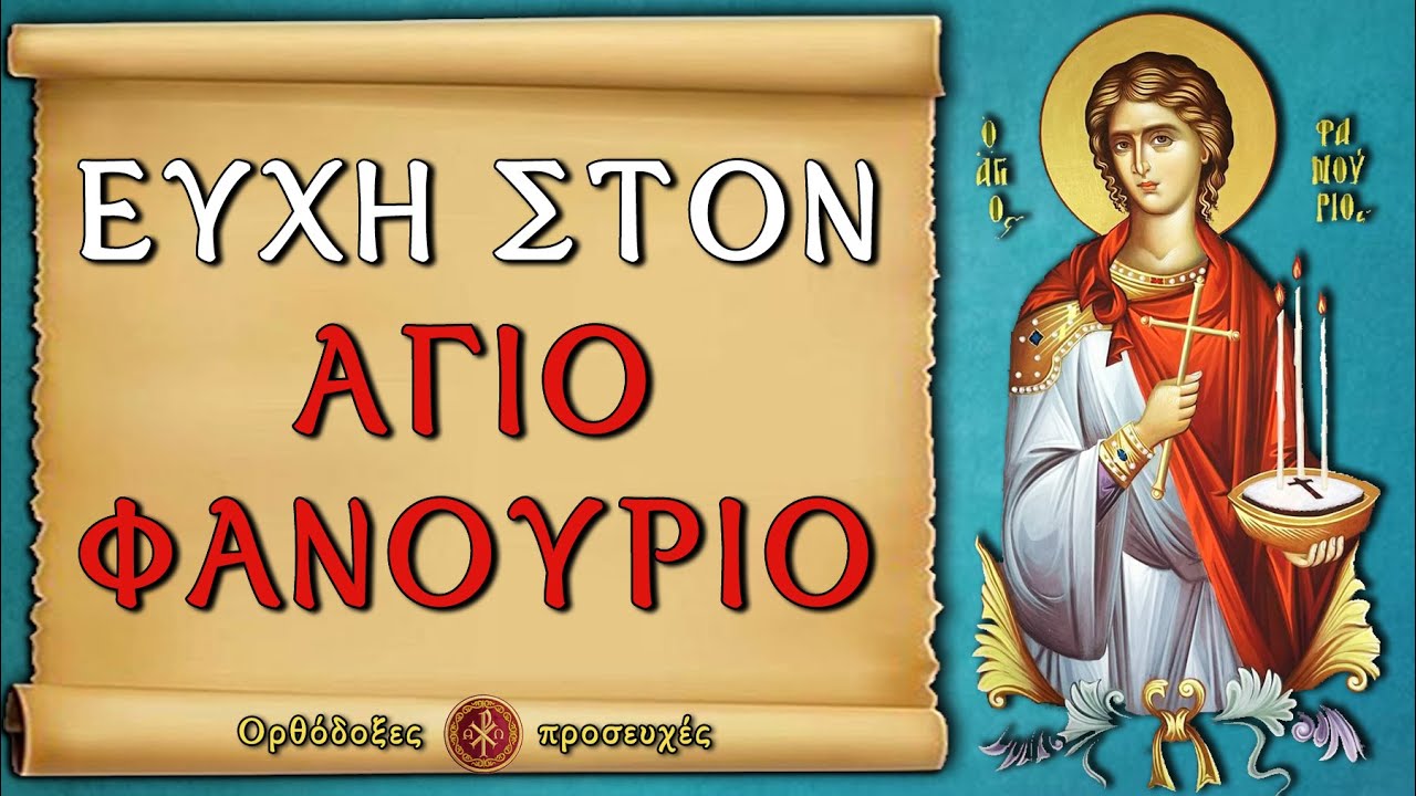&Epsilon;&Upsilon;&Chi;&Eta; &Sigma;&Tau;&Omicron;&Nu; &Alpha;&Gamma;&Iota;&Omicron; &Phi;&Alpha;&Nu;&Omicron;&Upsilon;&Rho;&Iota;&Omicron; &Gamma;&Iota;&Alpha; &Kappa;&Alpha;&Theta;&Epsilon; &Pi;&Epsilon;&Rho;&Iota;&Sigma;&Tau;&Alpha;&Sigma;&Eta; & &Epsilon;&Upsilon;&Chi;&Eta; &Phi;&Alpha;&Nu;&Omicron;&Upsilon;&Rho;&Omicron;&Pi;&Iota;&Tau;&Alpha;&Sigma; ~ &Omicron;&rho;&theta;ό&delta;&omicron;&xi;&epsilon;&sigmaf; &pi;&rho;&omicron;&sigma;&epsilon;&upsilon;&chi;έ&sigmaf;