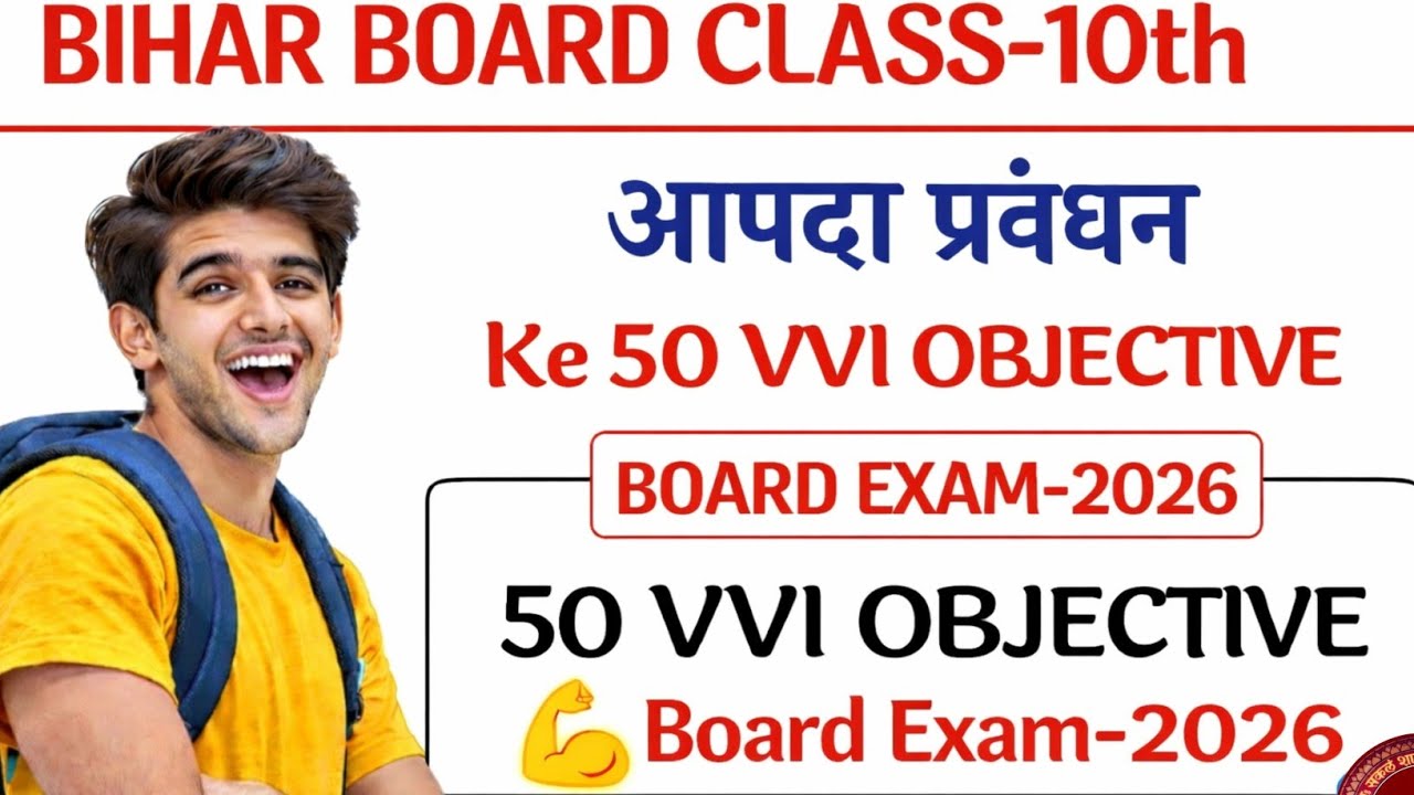 Bihar board class 10th aapda prabandhan ke 50 vvi objective board exam-2026 || bihar board class xth